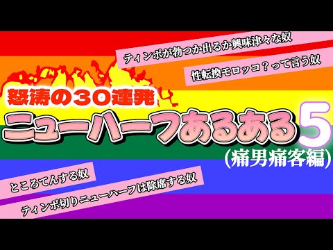 【痛男痛客編】ニューハーフあるある[５]【何故かウジャウジャ糞男】