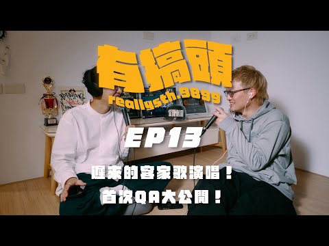 EP13｜遲來的客家歌演唱！首次QA大公開！