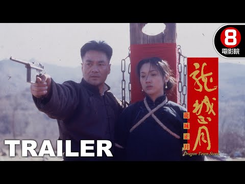 龍城正月 (Dragon Town Story) 預告 Trailer｜吳倩蓮｜尤勇｜林威｜劉洵｜8號電影院 HK Movie｜香港電影01