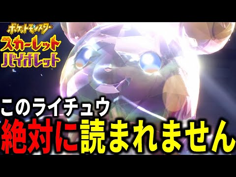 絶対に読まれない「アローラライチュウ」がこれだ。【ポケモンSV】