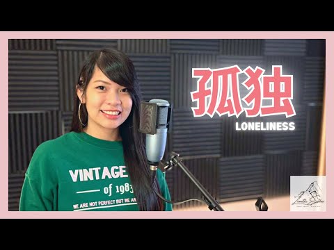 邓紫棋 G.E.M - 孤独 Loneliness | Cover 翻唱 | Zionette Esther 郑嘉慧【皎洁的月光请洁净我 洗净年月泼的墨】