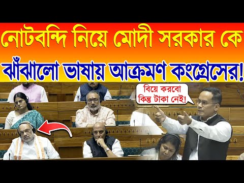 নোটবন্দি নিয়ে Modi সরকার কে ঝাঁঝালো ভাষায় আক্রমণ কংগ্রেসের! Gaurav Gogoi on demonetization