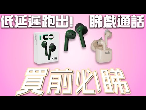 睇戲通話之選！SUDIO NIO 低延遲真無線藍牙耳機 | Edwin送大禮 第13彈