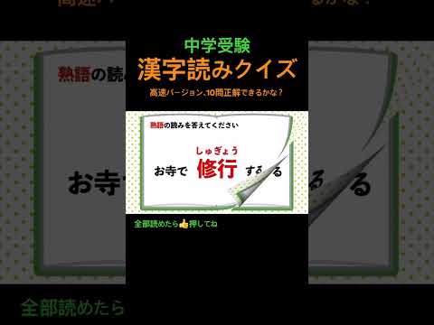 漢字読みクイズ 37高速 #shorts #中学漢字 #漢字 #国語