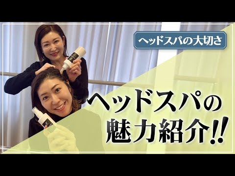 ヘッドスパの魅力/大切さをご紹介！！