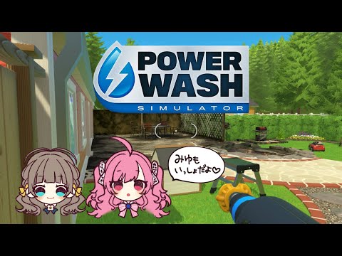 【PowerWash Simulator】みゆちゃんとお掃除【トウカ/勿忘みゆ/AiceClass】