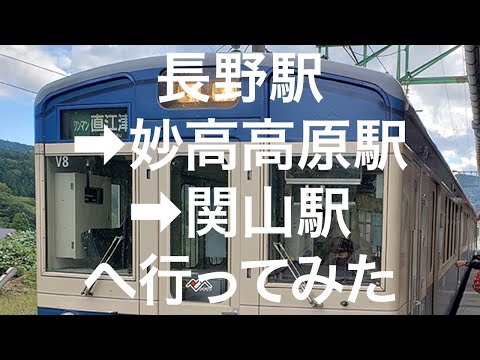 【長野→新潟】長野駅〜しなの鉄道北しなの線 妙高高原駅〜妙高はねうまライン 関山駅 2024/10/06