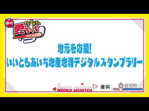 「村上佳菜子の週刊愛ちっち」地元を応援！いいともあいち地産地消デジタルスタンプラリー　2024年10月10日放送