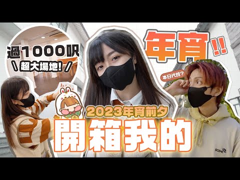 【2023年宵前夕】開箱過千呎場地!!🏮饒宗頤文化館+攞籌事宜+VLOG🧡💜 | 肥蛙 mandies kwok