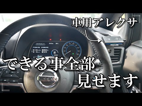 アレクサエコーオートが車で出来る事を紹介します