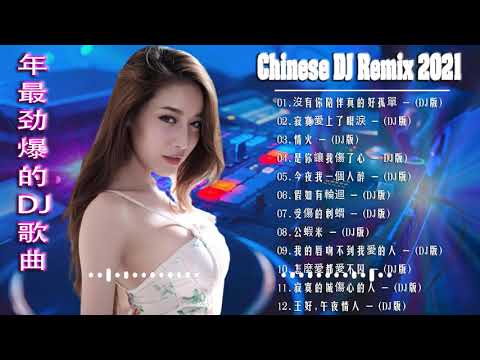 [ 是你讓我傷了心 ] - 2021年最劲爆的DJ歌曲 (中文舞曲) Chinese Dj Remix - 21首精選歌曲 超好聽- 2021全中文舞曲串烧-全中文DJ舞曲 高清 新2021夜店混音