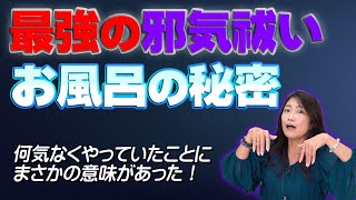 【最強の邪気祓い】お風呂の秘密〜何気なくやっていたことにまさかの意味があった〜