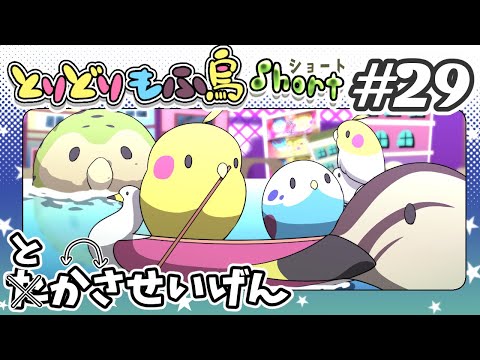 【手描き】もふ鳥ショート#29「とさかせいげん」