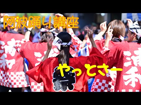 【北浦和阿波踊り2024年】阿波踊り講座　やっとさー