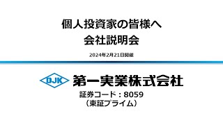 第一実業株式会社（8059）個人投資家向けIRセミナー　2024.02.21開催