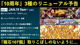 【ドッカンバトル】『10周年』3種のリニューアルお知らせ到来と…『1月19日午前9時』がオレは待てない…