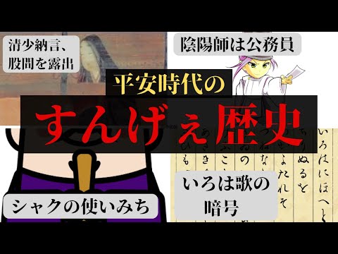 清少納言は股間を丸出しにした、貴族の持っているシャクの使い道、陰陽師は公務員、平安時代の貴族は占いが行動指針だった、「いろは歌」に隠された暗号【平安時代の歴史】