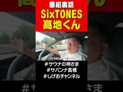 【番組裏話】SixTONES髙地優吾くん #サバンナ高橋