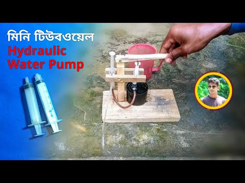 how to make Mini tubewell hydraulic water pump | সিরিঞ্জ দিয়ে কিভাবে হাইড্রোলিক টিউবওয়েল তৈরি করবেন।