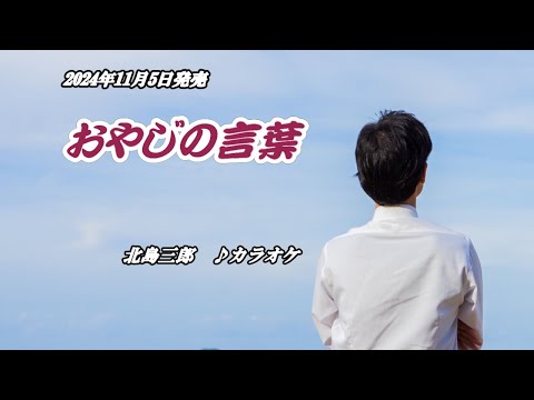 『おやじの言葉』北島三郎　2024年11月5日発売