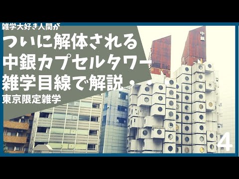 #4 解体される中銀カプセルタワービルをちょっと変わった目線で解説【東京】【雑学】【ラバーダック】【黒川紀章】【建築】【銀座】【アルナ】【大丸】【ブラタモリ】