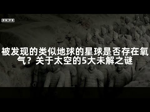 被发现的类似地球的星球是否存在氧气？关于太空的5大未解之谜