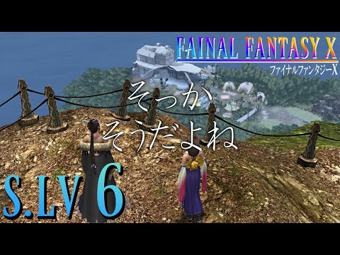 【FFX】　……さようなら　【S.LV6】