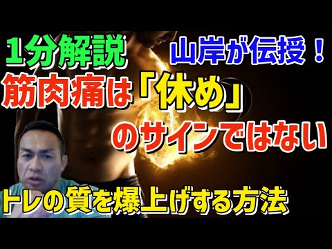 筋肉痛は"休め"のサインではない！筋トレを活かしてトレの質を上げる　筋トレ/山岸秀匡