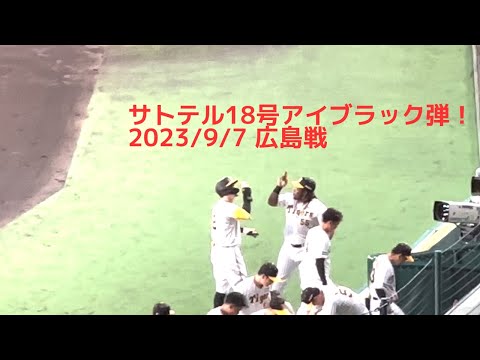 佐藤輝明18号バックスクリーンアイブラックブラザーズ弾 2023/9/8 阪神広島戦