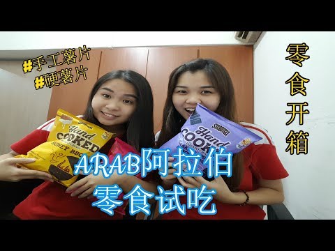 新加坡giant尽然有卖ARAB阿拉伯薯片！ARAB薯片试吃, 味道也太........*内有字幕*