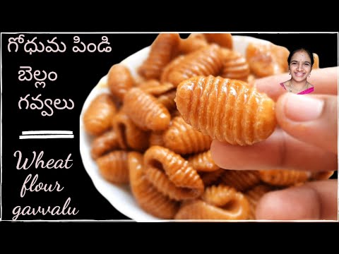 Bellam gavvalu recipe || gavvalu recipe intelugu || wheat flour gavvalu recipes ||gavvalu bellam