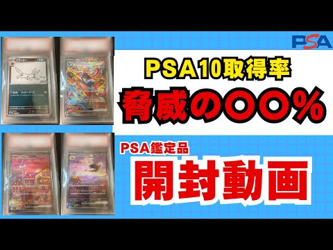 【ポケモンカード】PSA10脅威の取得率！！PSA鑑定品開封動画