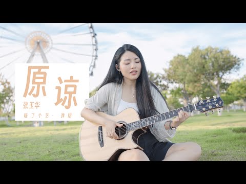 【喵了個藝】張玉華《原諒》吉他彈唱翻唱 | 附譜TAB | Guitar Cover |