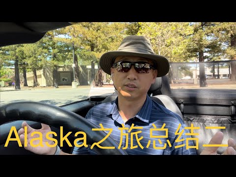 【海波】Alaska之旅总结二 家庭军训 适应变化 玩学商之旅