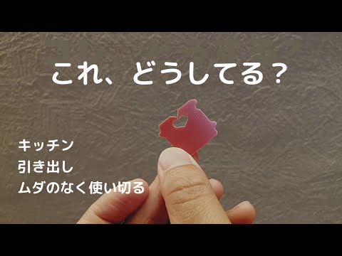 ハワイ島で得た地味な生活の知恵と、お隣さんがゴミ屋敷の我が家のキッチンの引き出しの中と掃除