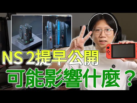 Switch 2 預告是被配件商爆雷逼出來的！？被提前曝光會影響什麼？