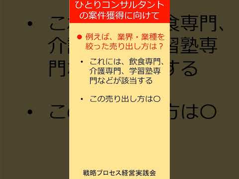 中小企業診断士やひとりコンサルタント向け：案件獲得でベストな方法は？　#shorts