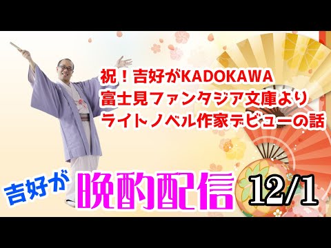 吉好が晩酌配信１２/１