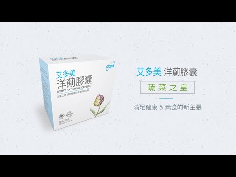 【艾多美 洋薊膠囊】- 溫容鍇玫瑰大師 (產品分享)