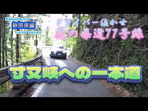 【キャンピングカー　山道走行】寸又峡への道は険しかった！すれ違い困難な険道77号上下線走行（静岡県編　Vol.06）＜スピンオフ＞ EP03　2023シーズン１