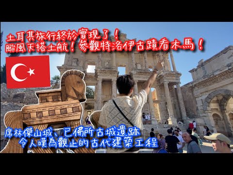 【KK Travel Vlog】土耳其🇹🇷 Travel VLog｜土耳其我來啦！台風天搭土航飛12小時｜橫跨歐亞大陸｜特洛伊遺跡古城｜席林傑小鎮｜以弗所古城【記得開啟CC字幕哦】