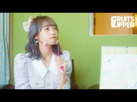 FRUITS ZIPPER「ハピチョコ」MV Teaser 2