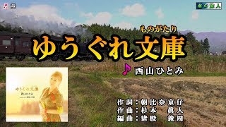 《新曲》西山ひとみ【ゆうぐれ文庫】カラオケ