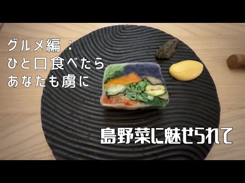 【グルメ編：ひと口食べたらあなたも虜に】〜島野菜に魅せられて〜