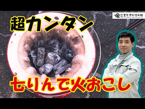 かんたん！七りんで火をおこす方法【前編】池田市立歴史民俗資料館