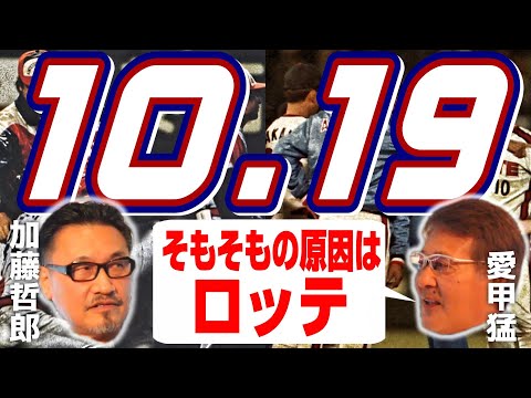 【加藤哲郎#5】10.19を当事者同士が語ります(※余談が本当にだめなやつかもしれない)