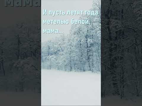 И пусть летят года метелью белой - Песня благодарности маме #ипустьлетятгода #мама #shorts