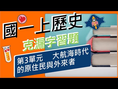 國一(上)社會→歷史科★台灣的歷史(上)★第三單元 大航海時代的原住民與外來者★複習★背誦★記憶【克漏字習題】