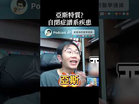 亞斯特質? 了解自閉症譜系疾患