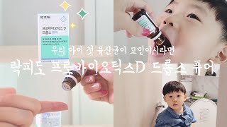 [광고] 19년 연혁 건강기능식품 선두주자 락피도의 아기유산균👶